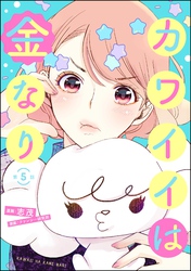カワイイは金なり（分冊版）　【第5話】