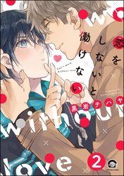 恋をしないと働けない（分冊版）　【第2話】