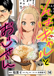 そばギャルとおじさん 分冊版（14）
