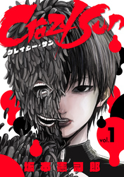 【期間限定　試し読み増量版】Crazy Sun 1