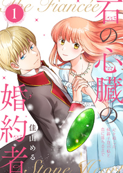 【期間限定　試し読み増量版】【合本版】石の心臓の婚約者～心を殺した侯爵子息が私と恋に落ちるまで～（１）【描き下ろしおまけ付き】