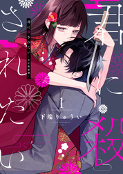 【期間限定　無料お試し版】【合本版】君に殺されたい（1）