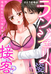 【期間限定　無料お試し版】ランジェリー姿で接客！？～強面店長のHな快楽指導～