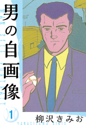 【期間限定　無料お試し版】男の自画像　新装版　1