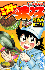 【期間限定　無料お試し版】ミスター味っ子 超合本(1)