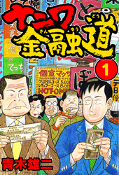 【期間限定　無料お試し版】ナニワ金融道1