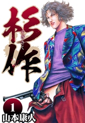 【期間限定　無料お試し版】杉作