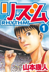 【期間限定　無料お試し版】リズム　1