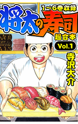 【期間限定　無料お試し版】将太の寿司 超合本(1)