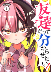 友達だって分からせたい！【単話版】（1）