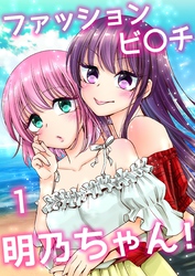 ファッションビ〇チ明乃ちゃん！【分冊版】 １巻