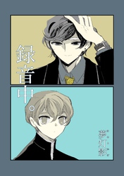 録音中。 Vol.1