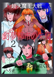 幻夢都市の朱蘭　超天魔王大戦 ２怒る姉・泣く妹