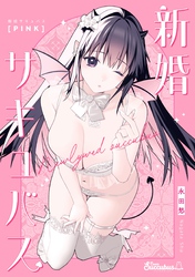 新婚サキュバス PINK