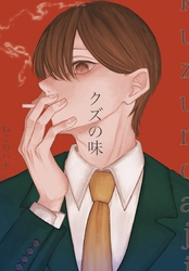 クズの味 1