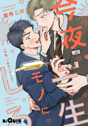 今夜、一生モノにしろ  act.3