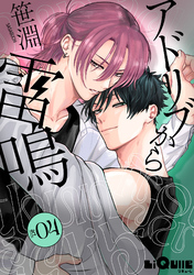 アドリブから雷鳴　act.4