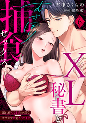 【ラブパルフェ】XL秘書とむさぼり捕食セックス ～濡れ癖つくまでオク深くズブズブに愛されてます 6