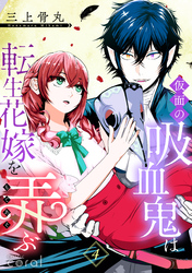 仮面の吸血鬼は転生花嫁を弄ぶ(単話版4)