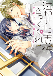 【期間限定　無料お試し版】泣かせた責任とってくれ1
