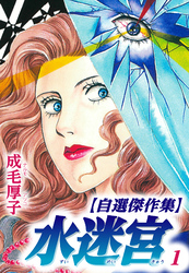 【期間限定　無料お試し版】水迷宮 【自選傑作集】 1