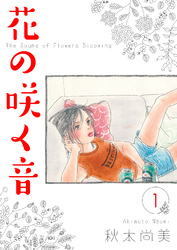 【期間限定　無料お試し版】花の咲く音　1