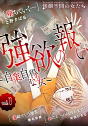 【期間限定　無料お試し版】強欲の報い～自業自得な女～ (１)