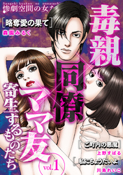 【期間限定　無料お試し版】毒親×同僚×ママ友…寄生するものたち (１)