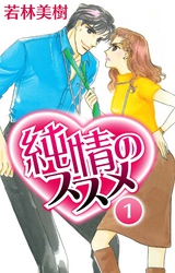 【期間限定　無料お試し版】純情のススメ　1