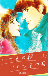 【期間限定　無料お試し版】いつもの朝 いくつもの夜 1