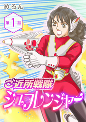 【期間限定　無料お試し版】ご近所戦隊 シュフレンジャー 分冊版 第１話