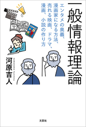 一般情報理論 エンタメの奥義、漫画家になる方法、売れる映画、ドラマ、漫画、小説の作り方