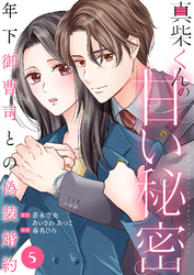 真柴くんの甘い秘密　～年下御曹司との偽装婚約～５