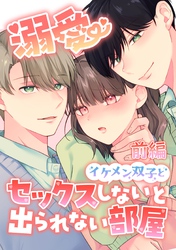溺愛 イケメン双子とセックスしないと出られない部屋【全年齢版】【分冊版】 前編