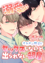 溺愛 イケメン双子とセックスしないと出られない部屋【全年齢版】【まとめ】 ～おまけ漫画付き～