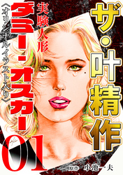 ザ・叶精作　実験人形ダミー・オスカー01