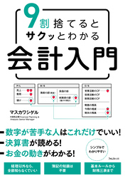 9割捨てるとサクッとわかる会計入門