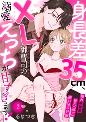 身長差35cm、XL御曹司の溺愛えっちが甘すぎます！ 隠れ執着系彼氏（仮）の囲い込み計画（分冊版）　【第2話】
