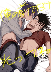 俺の前でだけ光ってね【R18版】