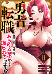勇者転職～教師になった途端、あらゆる美女から迫られてます！？１１