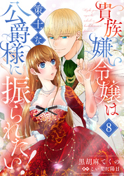 貴族嫌い令嬢は策士な公爵様に振られたい！８