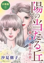 【期間限定　無料お試し版】陽の当たる丘 第1章　芙由子の章　分冊版1