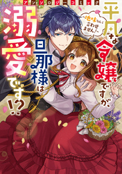 【期間限定　試し読み増量版】平凡な令嬢ですが、旦那様は溺愛です！？～地味なんて言わせません！～アンソロジーコミック