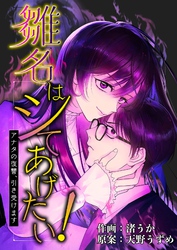 雛名はシてあげたい！～アナタの復讐、引き受けます～ 5