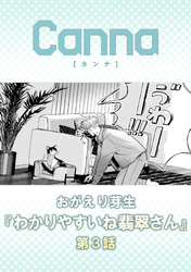 わかりやすいね翡翠さん　第３話