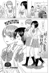 帰ったら、明日香ちゃんと…