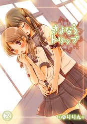 さよならトリップ -直接さわって、いい？- 2