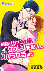 根暗ブサメンの俺がイケメン支配人にホられるまで（3）