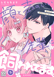 【期間限定　無料お試し版】顔と声のいい先輩に飼われてます。　プチデザ