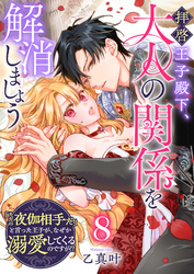 拝啓王子殿下、大人の関係を解消しましょう　～「ただの夜伽相手だ」と言った王子が、なぜか溺愛してくるのですが！？ ～【単話版】（８）